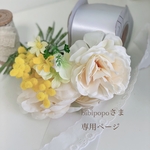 bibipopoさまの専用のオーダーページです。