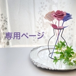 【専用ページ】クレイのバラ