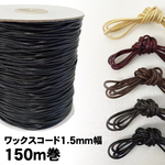 [たっぷり原反 約150m]ワックスコード 1.5mm*170ヤード[ロウ引き糸 ロー引き紐 ひも ロープ 丸紐 蝋引き紐]手芸 副資材 ハンドメイド