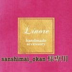 sanshimai_okan様専用ページ