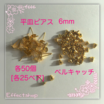 送料無料 ⌘平皿ピアス6mm&ベルキャッチ⌘