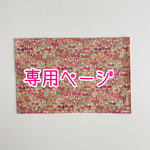 専用ページ🎀