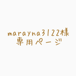 marayna3122 様　専用ページ
