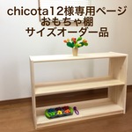 chicota12様専用ページ　おもちゃ棚サイズオーダー品