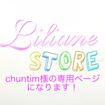 chuntim様の専用ページになります！