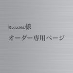 buum様オーダー専用ページ