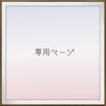 【1963-4さまオーダー専用】カラーリネンのカフェエプロン