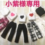 小紫様専用ページ