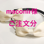 ⭐︎maconir様 ご注文分⭐︎