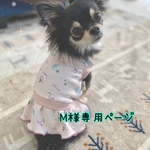 M様専用ページ
