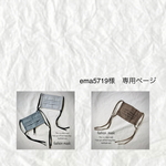 ema5719様専用ページ