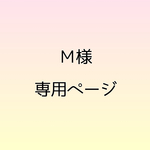Ｍ様 専用ページ