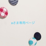 aさま専用ページ