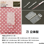 【予約商品】刀 立体型　ミニチュア/和/モールド