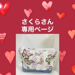 ファスナー付きポーチ(ピンク蝶)専用ページ