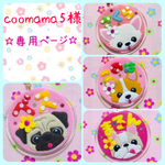 coomama5様　専用ページ☆ 迷子札　フェルト　名札