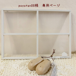 ＊poyotan88様　専用ページ＊