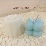 ＊ppt265s様　専用ページ＊