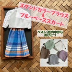 【スタンドカラーブラウス×ブルーベーススカート】春のおべべ3点セット
