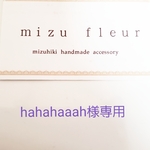 hahahaaah様専用