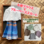 【丸襟ブラウス×ブルーベーススカート】春のおべべ3点セット