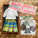 【袖ギャザーのスモック×イエローベーススカート】春のおべべ3点セット