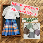 【袖ギャザーのスモック×ブルーベーススカート】春のおべべ3点セット