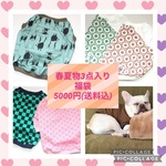 超お得★春夏物犬服福袋3着入★サイズオーダーフレブル服中型犬小型犬フレンチブルドッグパグ服トイプーボストンテリア