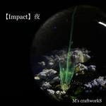 新作【Impact】夜 25mm