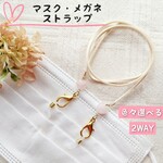 2WAYストラップ マスクとメガネ