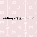 shihoyz様専用ページ