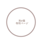 Rie様専用ページ