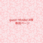 【 guest-9fc68e14様専用ページ  】