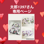 ブックカバー＆マスク(蝶)専用ページ