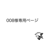 008様専用ページ