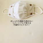 不織布マスクカバー　2wayマスクカバー　マスクカバー