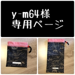 y-m64様専用ページ【恐竜の化石 オーダー巾着2点セット】