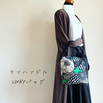ワンハンドル2wayバッグ