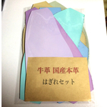 本革はぎれ パステル