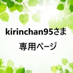 ♪kirinchan95さま専用ページ♪