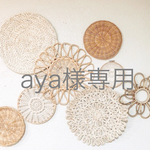 aya様専用です⚘⠜