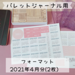 2021年４月分バレットジャーナルフォーマット
