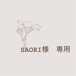 Saori様専用ページ