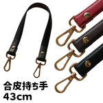 合皮 ステッチハンドル 1.9cm幅×43cm 持ち手 バッグ 手作り ハンドメイド 手芸[GH1943-15 GH1943-3 GH1943-1]