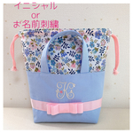 【名入れ刺繍】リバティ　お弁当袋　保冷保温