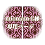 miomam-k様 専用ページです