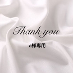 a様専用ページ