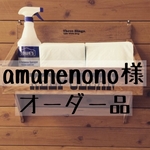 amanenono様 専用オーダー品