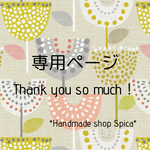 curiosity090様専用ページ