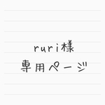 ruri様専用ページ